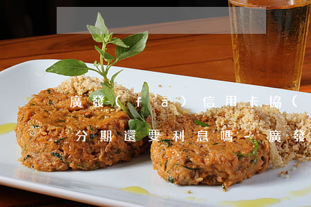 廣發(fā)信用卡協(xié)商個性化分期還要利息嗎-廣發(fā)銀行協(xié)商個性化分期