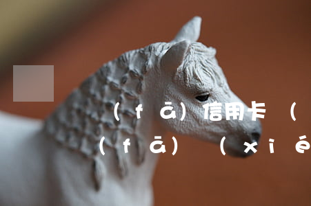 廣發(fā)信用卡協(xié)商免息 廣發(fā)協(xié)商還款容易過(guò)嗎