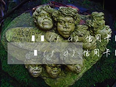 廣發(fā)信用卡協(xié)商分期(廣發(fā)信用卡協(xié)商分期60期)