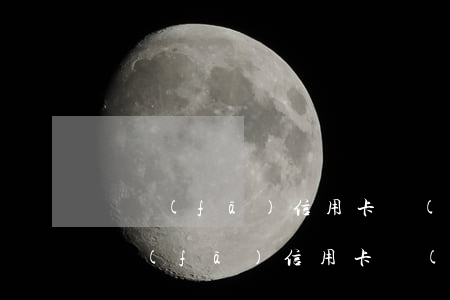 廣發(fā)信用卡協(xié)商成功(廣發(fā)信用卡協(xié)商成功,app上體現(xiàn)不出來)