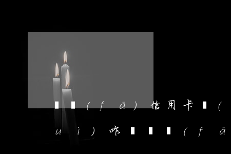 廣發(fā)信用卡協(xié)商會(huì)咋樣(廣發(fā)信用卡協(xié)商會(huì)咋樣)
