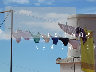 廣發(fā)信用卡協(xié)商退息(廣發(fā)卡協(xié)商還款條件)