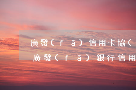 廣發(fā)信用卡協(xié)商還本金 廣發(fā)銀行信用卡逾期怎么協(xié)商減免