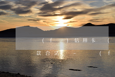 廣發(fā)信用卡協(xié)商還本金還款合法嗎-廣發(fā)信用卡協(xié)商還本金還款合法嗎