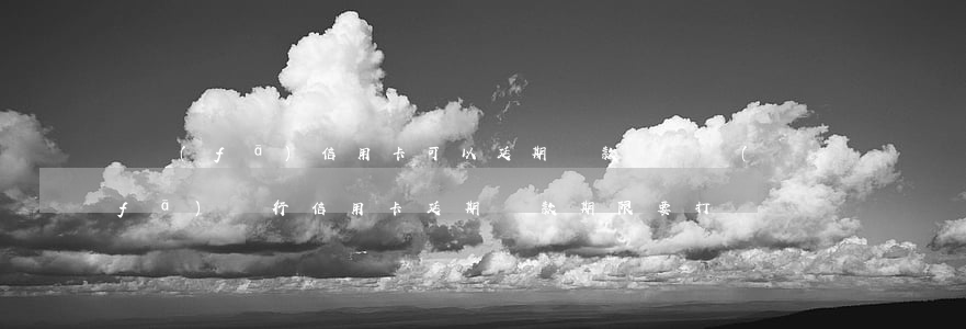 廣發(fā)信用卡可以延期還款嗎(廣發(fā)銀行信用卡延期還款期限要打電話嗎)