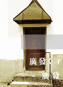 廣發(fā)信用卡可以辦理個性化分期嗎-廣發(fā)信用卡可以辦理個性化分期嗎