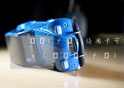 廣發(fā)信用卡可以透支轉(zhuǎn)賬(廣發(fā)信用卡可以轉(zhuǎn)賬嗎)