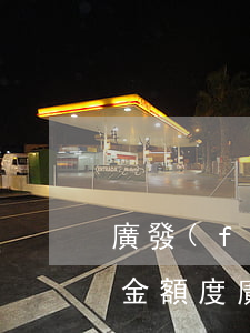 廣發(fā)信用卡可透支現(xiàn)金額度(廣發(fā)信用卡3000額度可以透支多少)