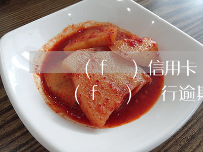 廣發(fā)信用卡嚴重逾期能解凍嗎-廣發(fā)銀行逾期多久后會影響其他信用卡