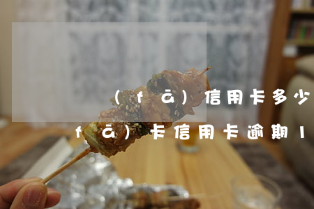 廣發(fā)信用卡多少天后算逾期(廣發(fā)卡信用卡逾期1天)