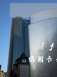廣發(fā)信用卡 多次逾期(廣發(fā)信用卡 多次逾期會(huì)怎么樣)