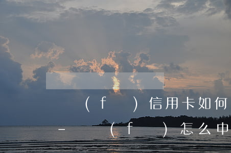 廣發(fā)信用卡如何申請停息掛賬上海-廣發(fā)怎么申請停息掛賬