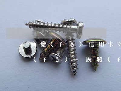 廣發(fā)信用卡如何申請停息掛賬浦發(fā)-廣發(fā)信用卡如何申請停息掛賬浦發(fā)銀行卡