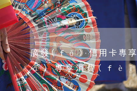廣發(fā)信用卡專享分期逾期(廣發(fā)專享消費(fèi)分期卡)