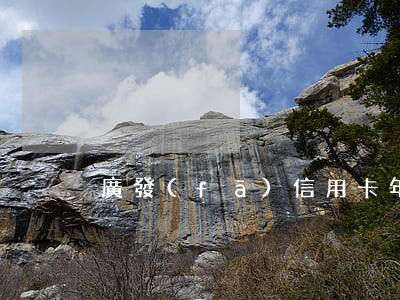 廣發(fā)信用卡年費(fèi)不還款