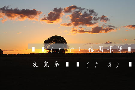 廣發(fā)信用卡年費(fèi)逾期不交完后(廣發(fā)銀行信用卡5500逾期三年)