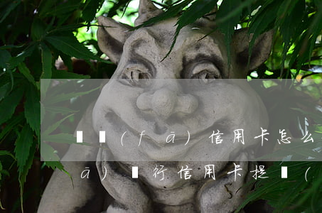 廣發(fā)信用卡怎么停息掛賬(廣發(fā)銀行信用卡提現(xiàn)顯示賬戶已加掛)