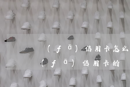 廣發(fā)信用卡怎么查欠多少(怎樣查廣發(fā)信用卡的還款記錄)