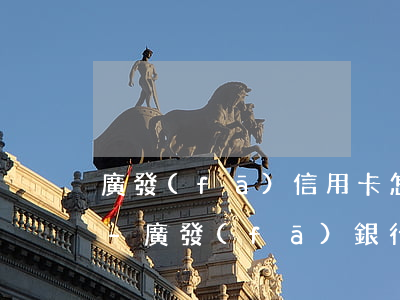 廣發(fā)信用卡怎么申請停息掛賬華夏-廣發(fā)銀行如何申請停息掛賬