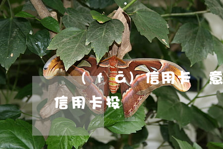 廣發(fā)信用卡惡意逾期(廣發(fā)信用卡 投訴)