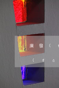 廣發(fā)信用卡未入賬屬于逾期嗎 廣發(fā)信用卡未入賬屬于逾期嗎
