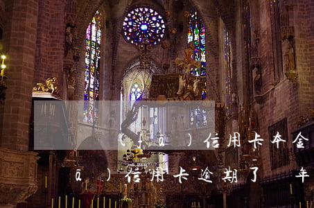 廣發(fā)信用卡本金逾期一年(廣發(fā)信用卡逾期了幾年沒還,現(xiàn)在該怎么還?)