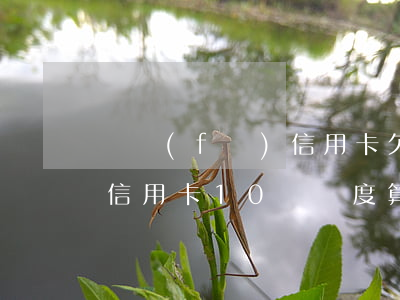 廣發(fā)信用卡欠10萬 廣發(fā)信用卡10萬額度算高嗎?