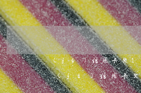 廣發(fā)信用卡欠1萬本金3年還款-廣發(fā)信用卡欠1萬本金3年還款多少