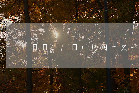 廣發(fā)信用卡欠一千收到律師函了-