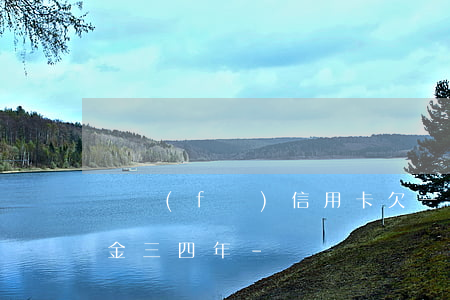 廣發(fā)信用卡欠一萬(wàn)多本金三四年-