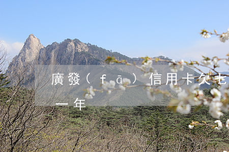 廣發(fā)信用卡欠七萬(wàn)逾期一年