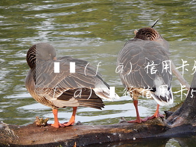 廣發(fā)信用卡欠五千的圖片(欠廣發(fā)銀行信用卡5萬以上的人多不多)