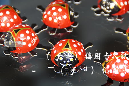 廣發(fā)信用卡欠款4000逾期半年-廣發(fā)信用卡欠款4000逾期半年會(huì)怎么樣