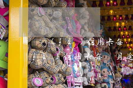 廣發(fā)信用卡每個月逾期幾天(廣發(fā)信用卡每個月逾期幾天)
