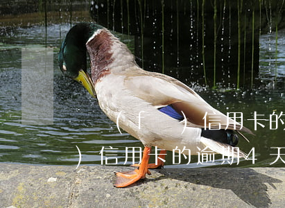 廣發(fā)信用卡的逾期4天(廣發(fā)信用卡的逾期4天)