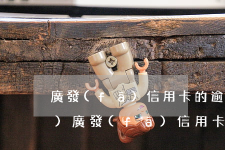 廣發(fā)信用卡的逾期被凍結(jié)(廣發(fā)信用卡的逾期被凍結(jié))
