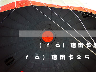 廣發(fā)信用卡起訴欠款人-欠廣發(fā)信用卡2,5萬銀行說起訴怎么辦