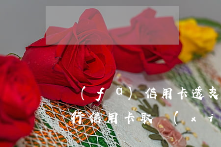 廣發(fā)信用卡透支取款(廣發(fā)銀行信用卡取現(xiàn)不了)