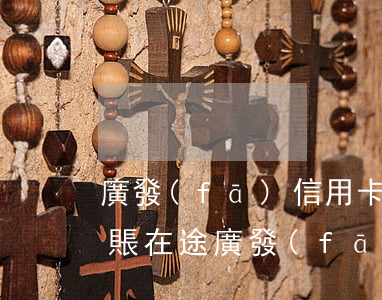 廣發(fā)信用卡透支轉(zhuǎn)賬在途(廣發(fā)信用卡如何轉(zhuǎn)賬)