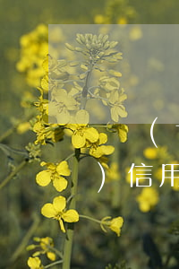 廣發(fā)信用卡逾期10天 廣發(fā)信用卡逾期10天