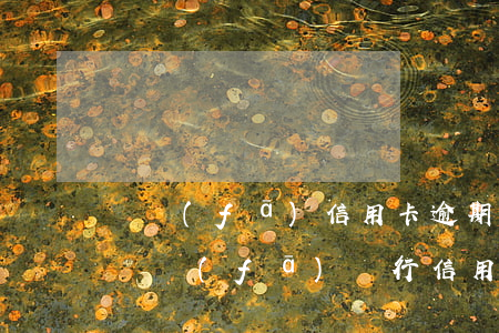 廣發(fā)信用卡逾期1個(gè)禮拜(廣發(fā)銀行信用卡逾期幾天會(huì)有不良記錄)