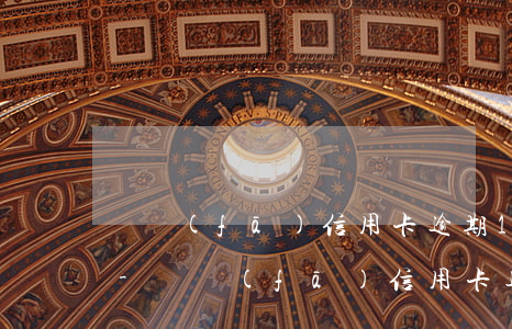廣發(fā)信用卡逾期1天會扣違約金嗎-廣發(fā)信用卡逾期1天會扣違約金嗎怎么辦