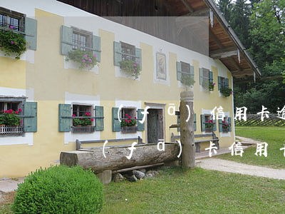 廣發(fā)信用卡逾期2個月了怎么辦(廣發(fā)卡信用卡逾期3天)