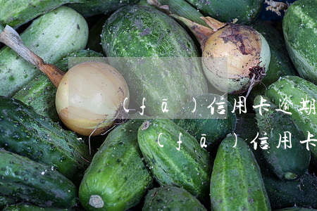 廣發(fā)信用卡逾期2天征信有影響嗎-廣發(fā)信用卡逾期2天征信有影響嗎怎么辦