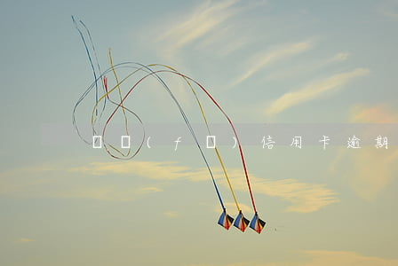 廣發(fā)信用卡逾期2天沒事吧