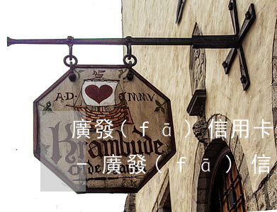 廣發(fā)信用卡逾期3千多多久被起訴-廣發(fā)信用卡逾期3千多多久被起訴了