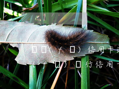廣發(fā)信用卡逾期3天會怎么樣(廣發(fā)銀行信用卡逾期一天有沒有影響?)