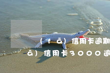 廣發(fā)信用卡逾期3天還款(廣發(fā)信用卡3000逾期3個月了 銀行說要起訴)