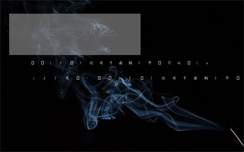 廣發(fā)信用卡逾期3年還可以協(xié)商嗎-廣發(fā)信用卡逾期3年還可以協(xié)商嗎