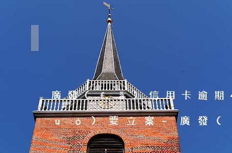 廣發(fā)信用卡逾期40多天說(shuō)要立案-廣發(fā)信用卡逾期40多天說(shuō)要立案是真的嗎